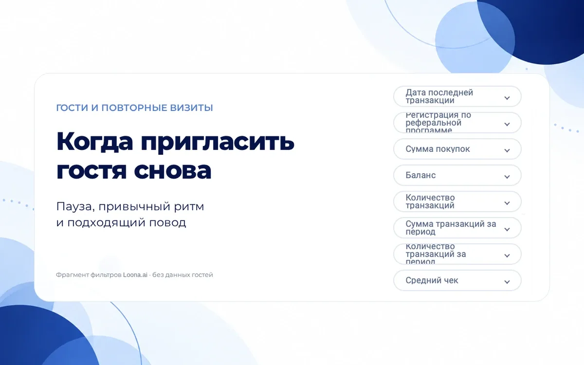 Когда пригласить гостя снова: фрагмент настоящих фильтров Loona.ai по дате и количеству транзакций на светлой синей подложке