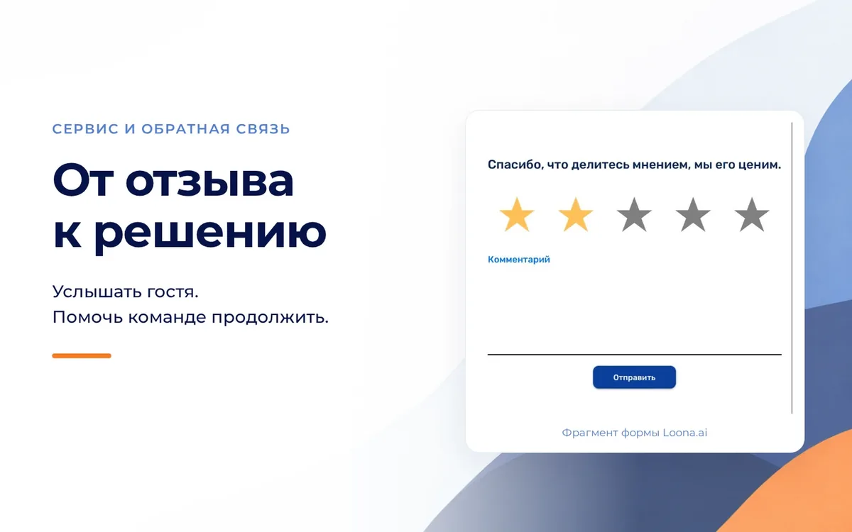 От отзыва к решению: фрагмент настоящей формы обратной связи Loona.ai с пустым комментарием на светлой синей подложке