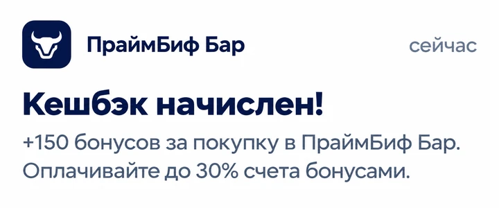 Уведомление бара гостю: кешбэк начислен, +150 бонусов за покупку