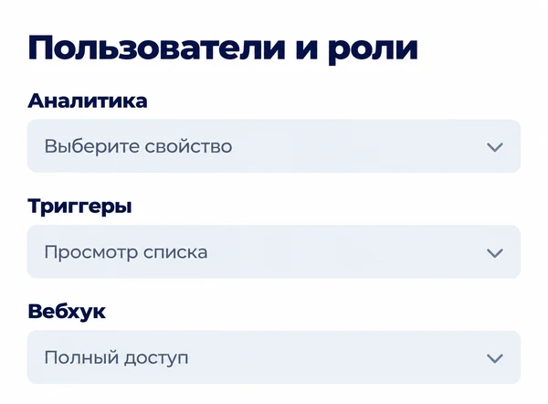 Пользователи и роли в CRM: права по разделам аналитики, триггеров и вебхука