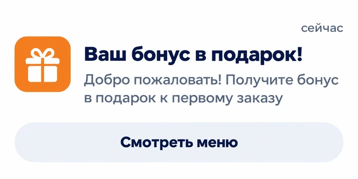 Уведомление гостю: ваш бонус в подарок к первому заказу