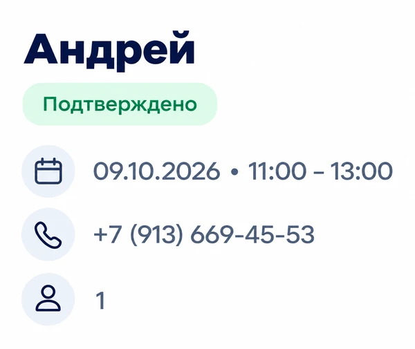 Бронь в списке хостес: Андрей, подтверждено, 09.10.2026, 11:00–13:00