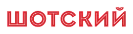 Шотский