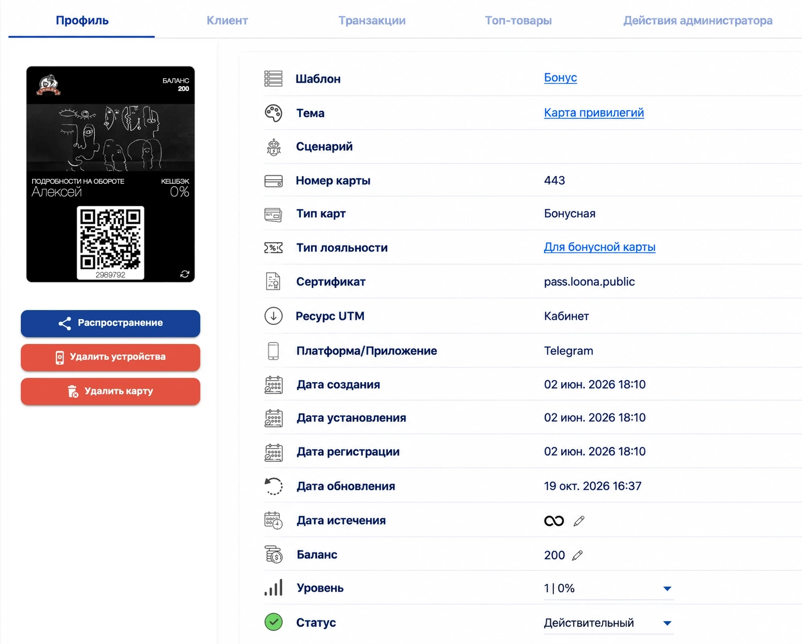 Профиль гостя в CRM Loona.ai: карта лояльности, баланс, уровень и даты