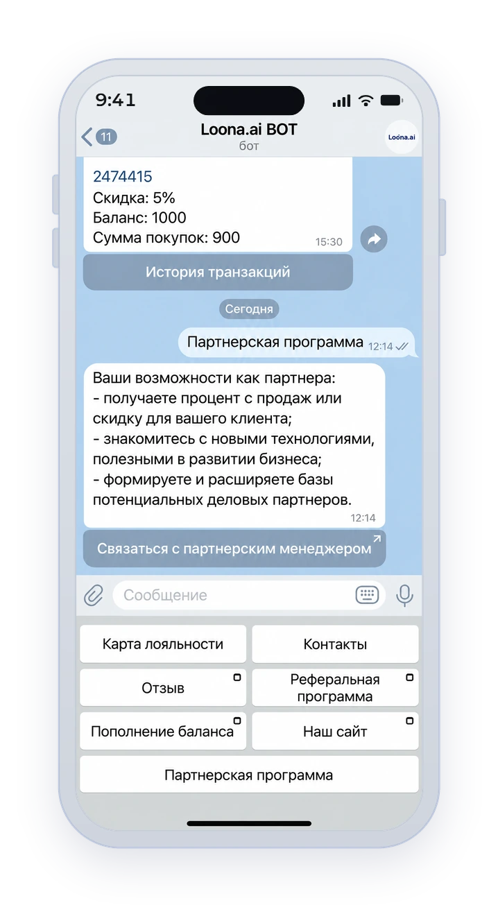 Бот Loona.ai в Telegram: номер карты, скидка, баланс и сумма покупок гостя, кнопки «Карта лояльности», «Пополнение баланса», «Реферальная программа»