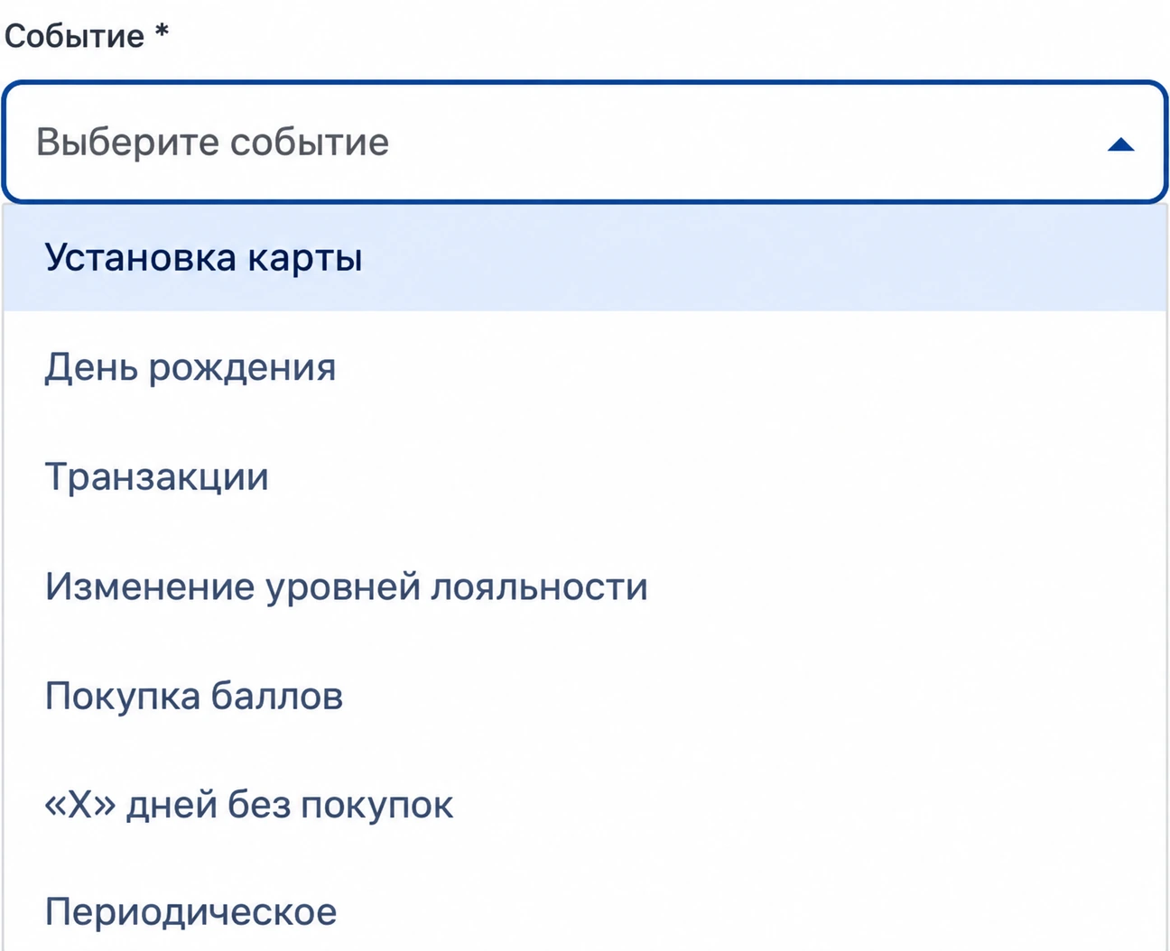Выбор события для сценария: установка карты, день рождения, транзакции, изменение уровня лояльности, покупка баллов, «Х» дней без покупок, периодическое
