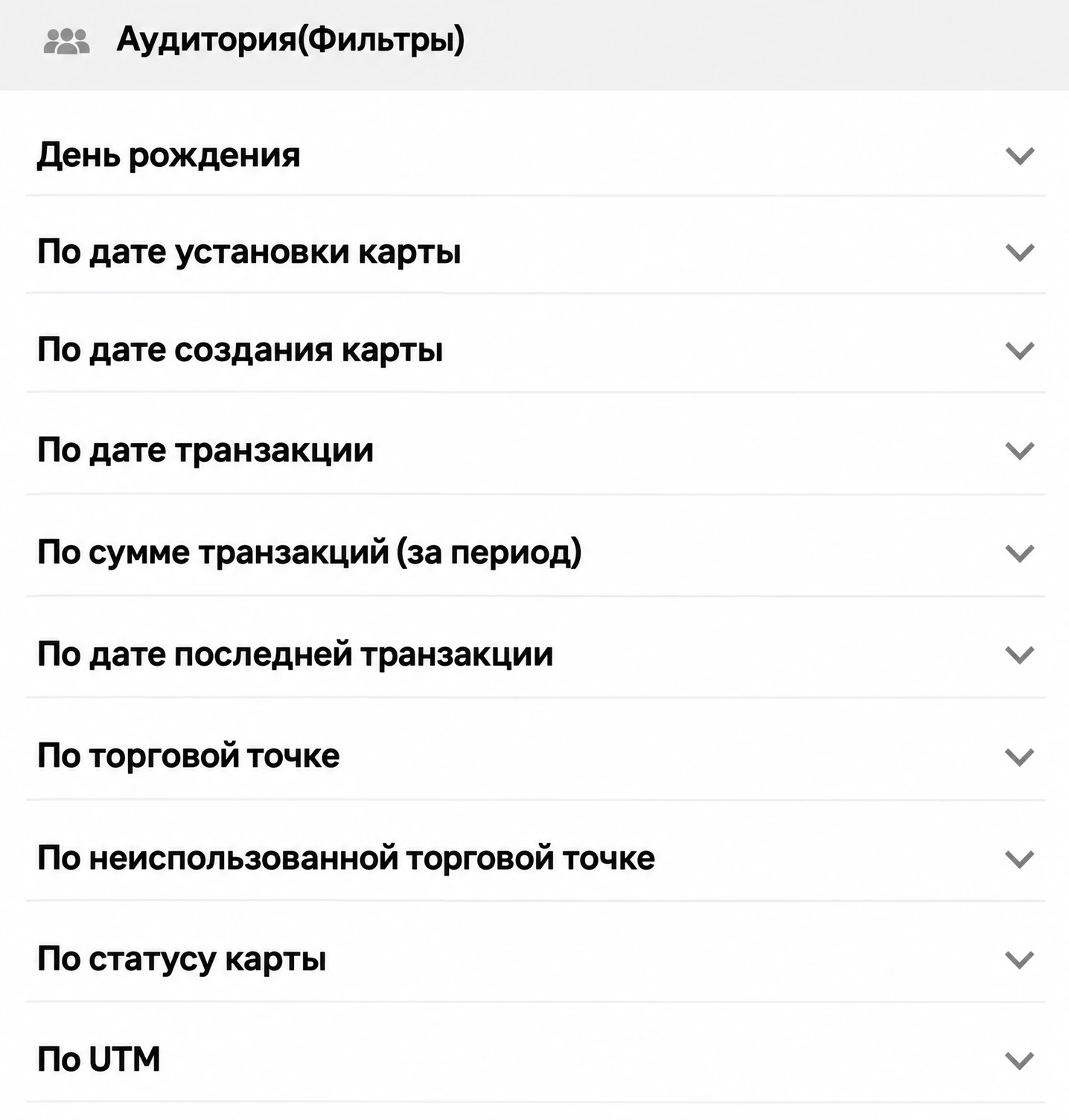 Фильтры аудитории: день рождения, даты установки и создания карты, даты и сумма транзакций, торговая точка, статус карты, UTM